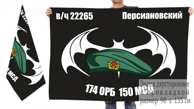 Двусторонний флаг 174 ОРБ 150 МСД 