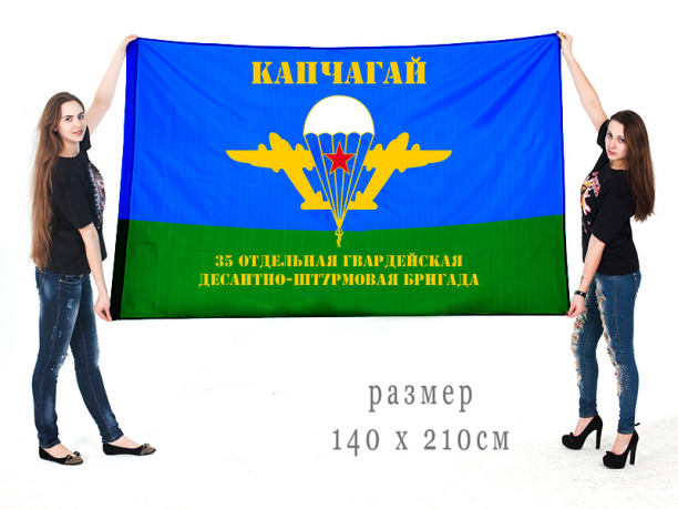 Большой флаг «35 ОГДШБр Капчагай» 