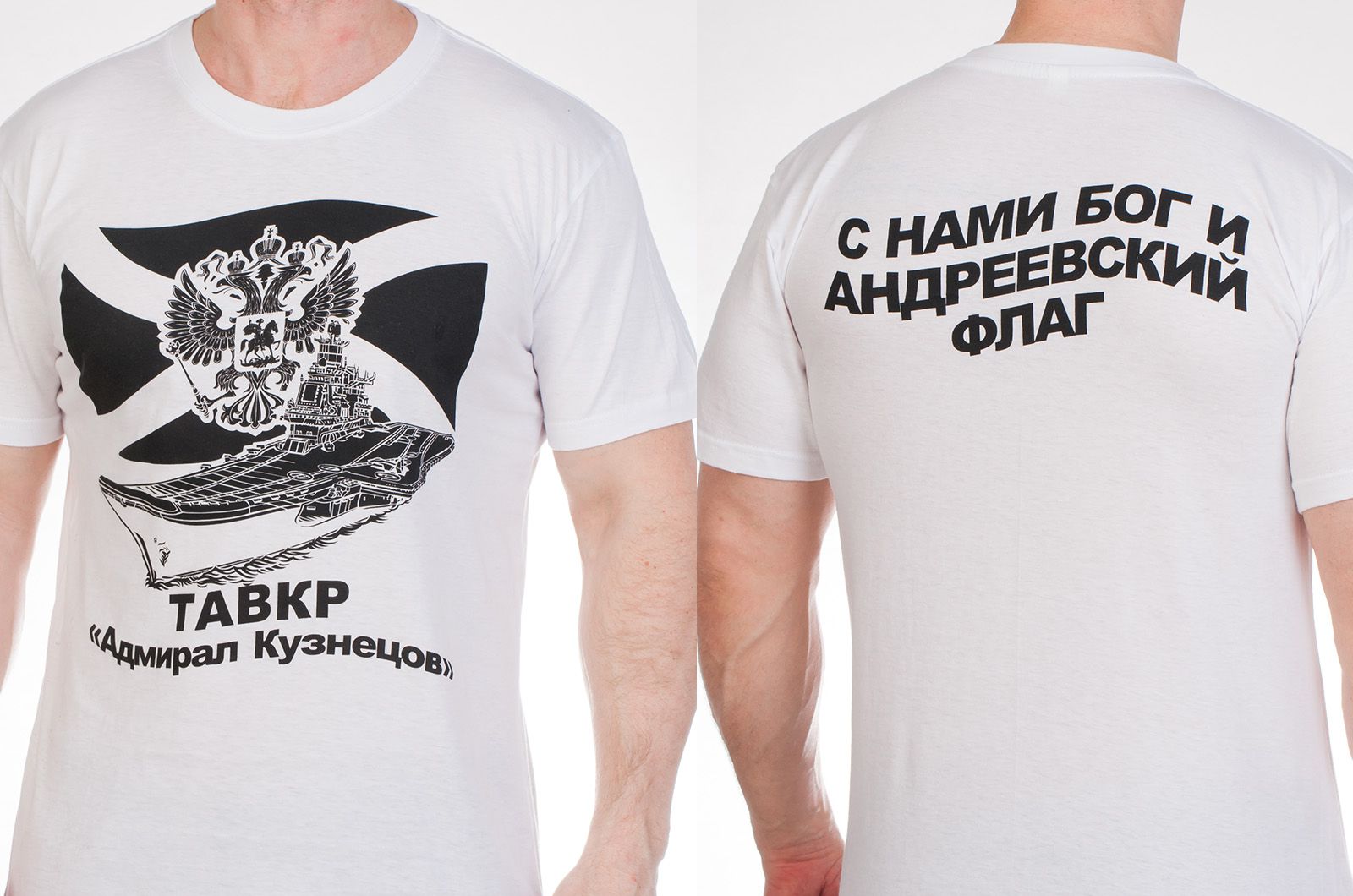 Мужская футболка с изображением крейсера Адмирал Кузнецов 