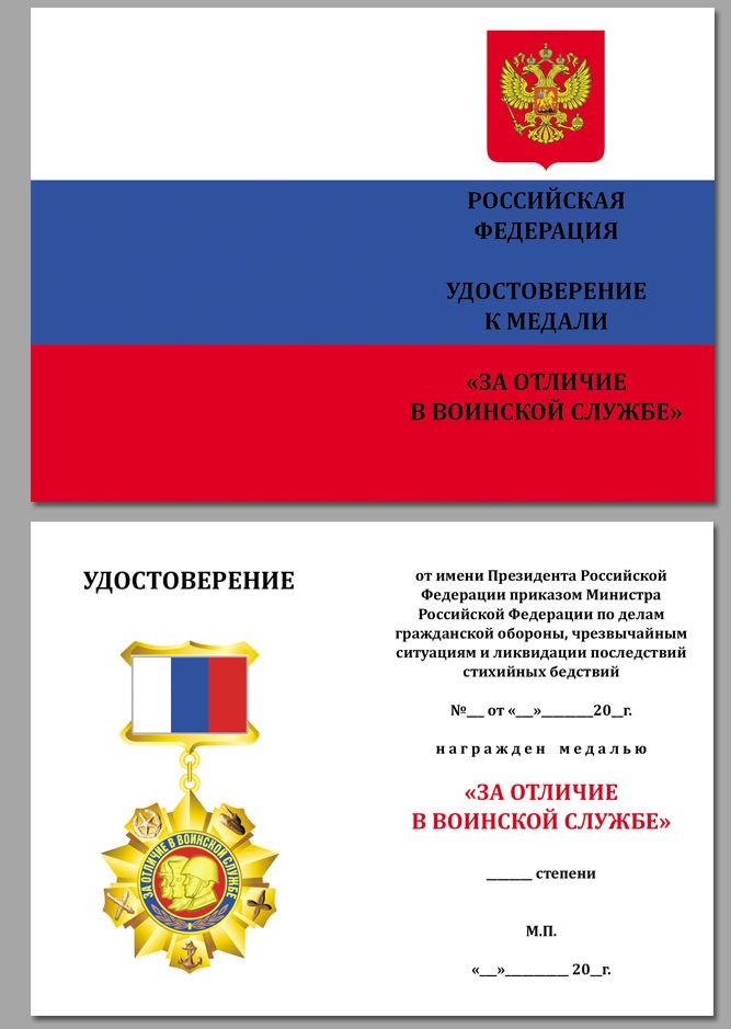 Медаль "За отличие в воинской службе РФ" 