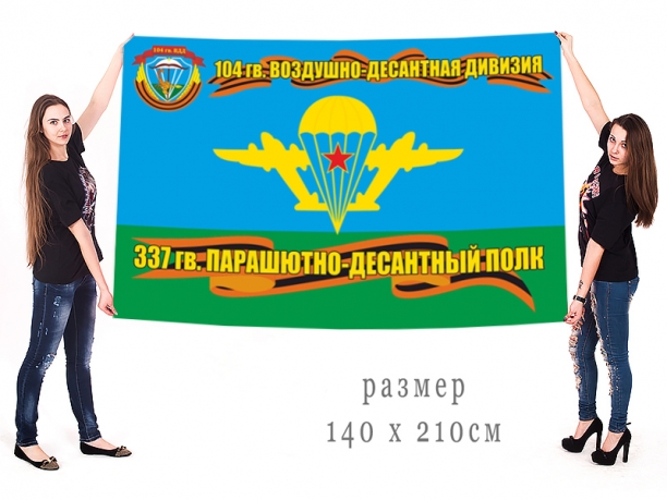 Большой флаг 337-го ПДП 104-й Гв. ВДД 