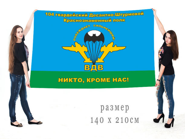 Флаг «104-й ДШП» 