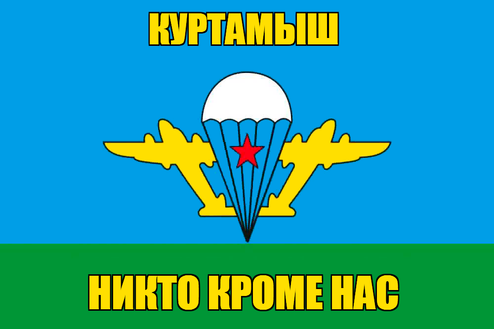 Флаг ВДВ Куртамыш