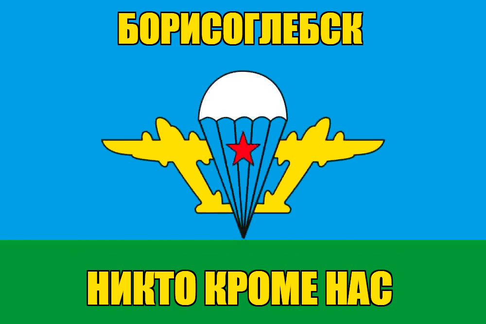 Флаг ВДВ Борисоглебск
