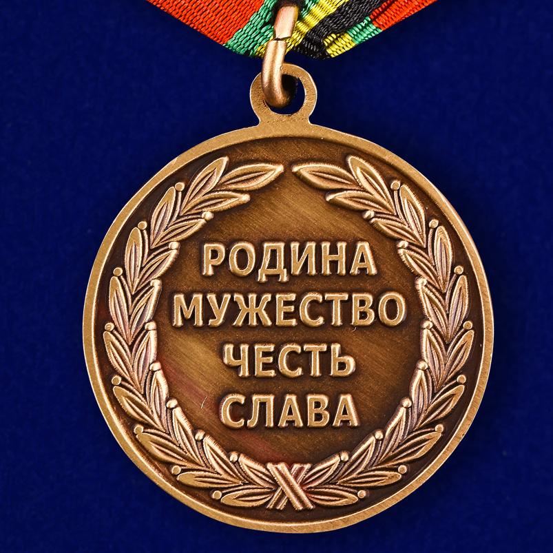 Медаль "В память о службе" 