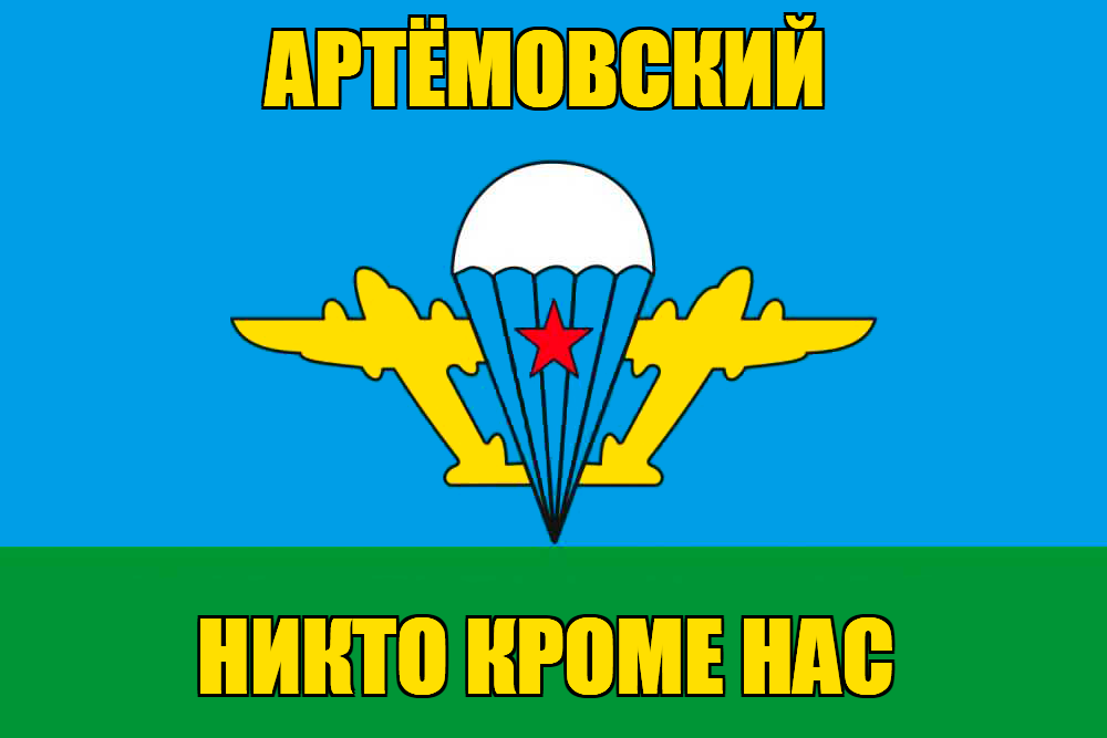Флаг ВДВ Артёмовский