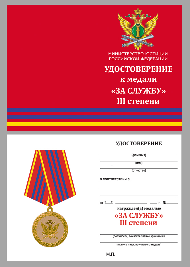 Медаль Минюста России "За службу" 3 степени 