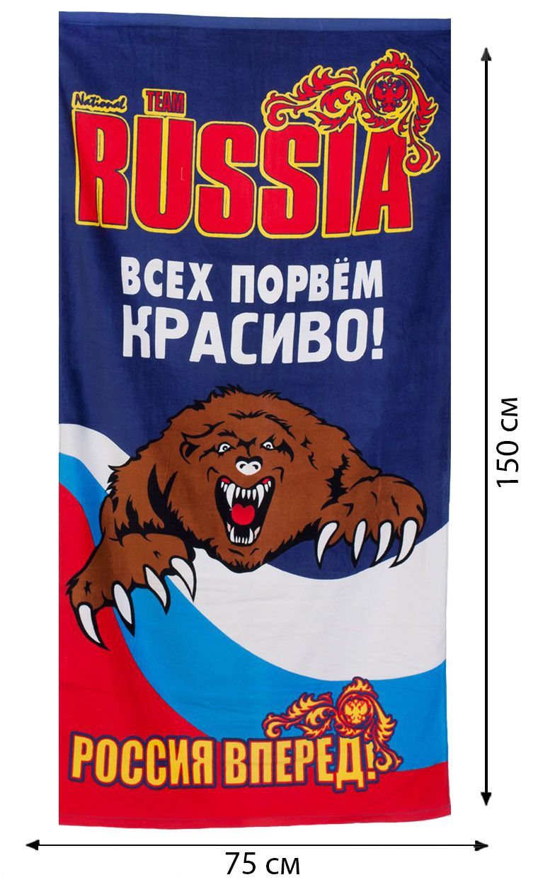 Полотенце RUSSIA «Всех порвём красиво!» 