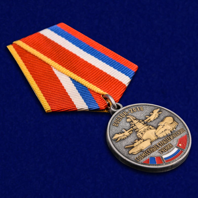 Медаль "Совместные стратегические учения Восток-2018" в подарочном футляре 