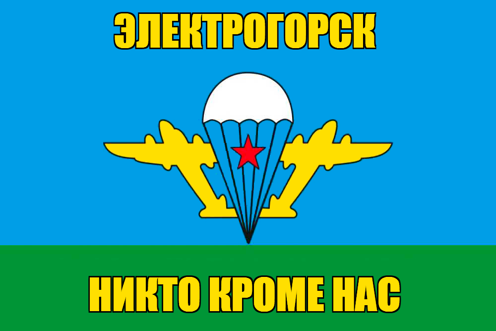 Флаг ВДВ Электрогорск