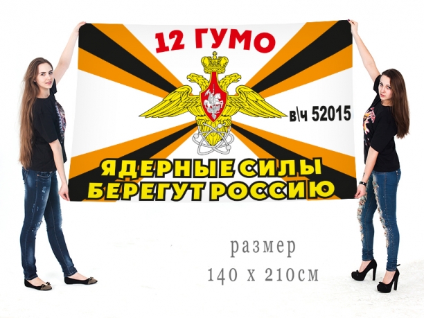 Большой флаг 12 ГУМО России (в/ч 52015) 