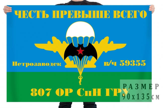Флаг 807 ОРСпН ГРУ 