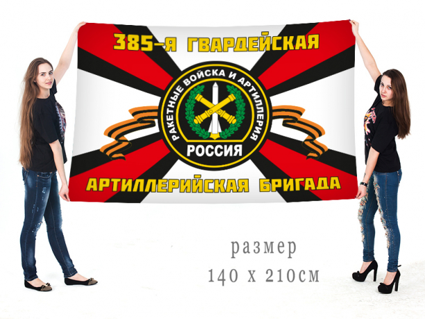 Флаг «385 гв. артбригада» 