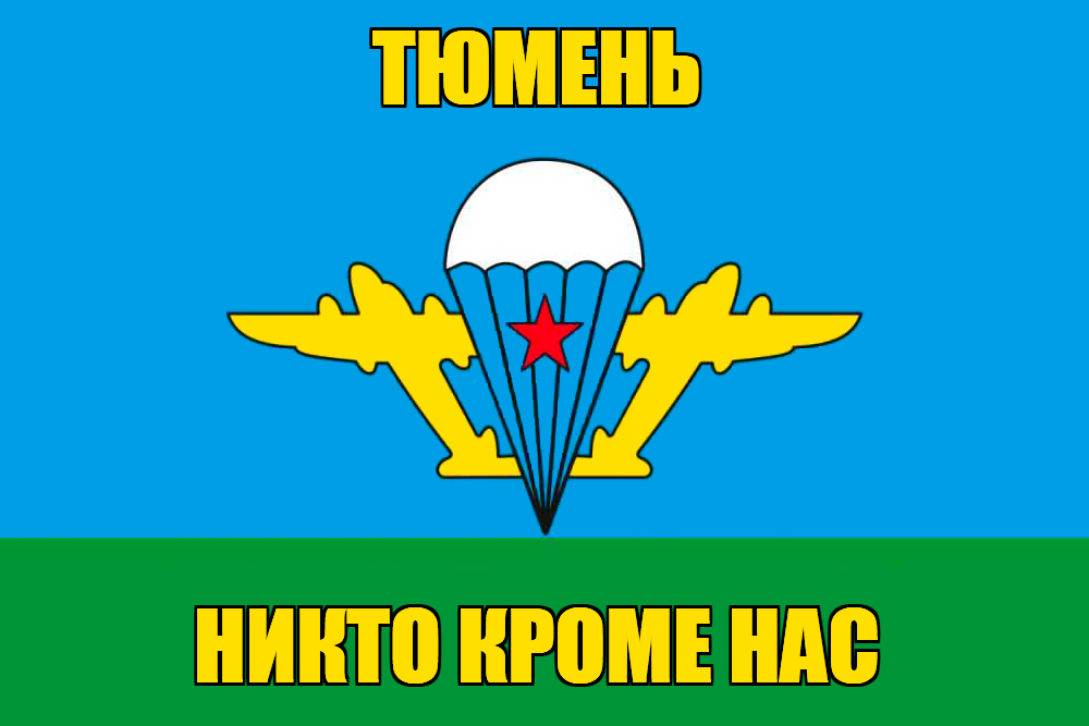 Флаг ВДВ Тюмень