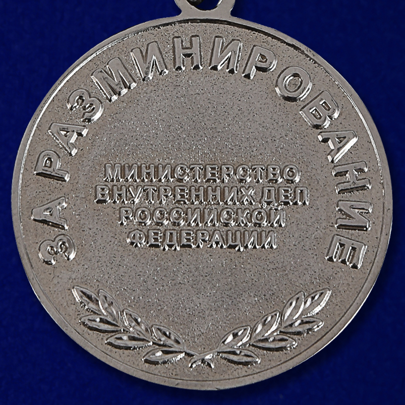 Медаль МВД "За разминирование" 