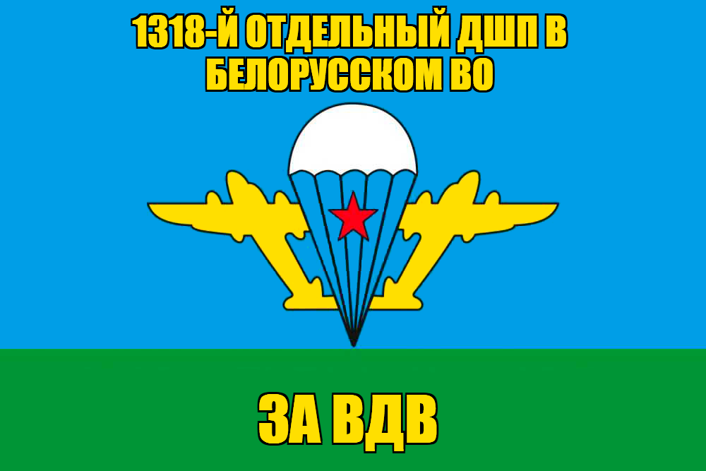 Флаг 1318-й отдельный дшп в Белорусском ВО