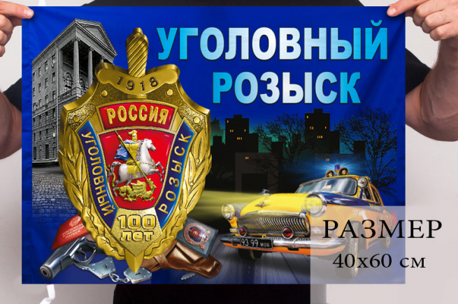 Флаг "100-летие Уголовного розыска России" 40x60 см 
