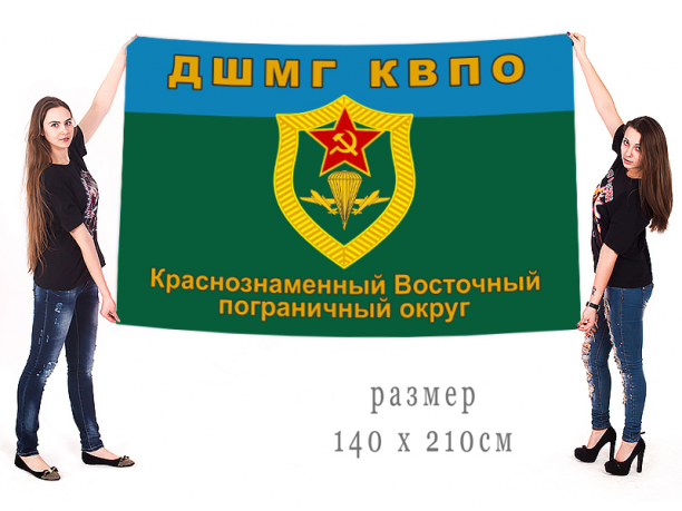 Большой флаг ДШМГ КВПО 