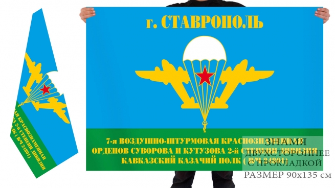 Флаг Кавказский казачий полк, в/ч 24801, Ставрополь 