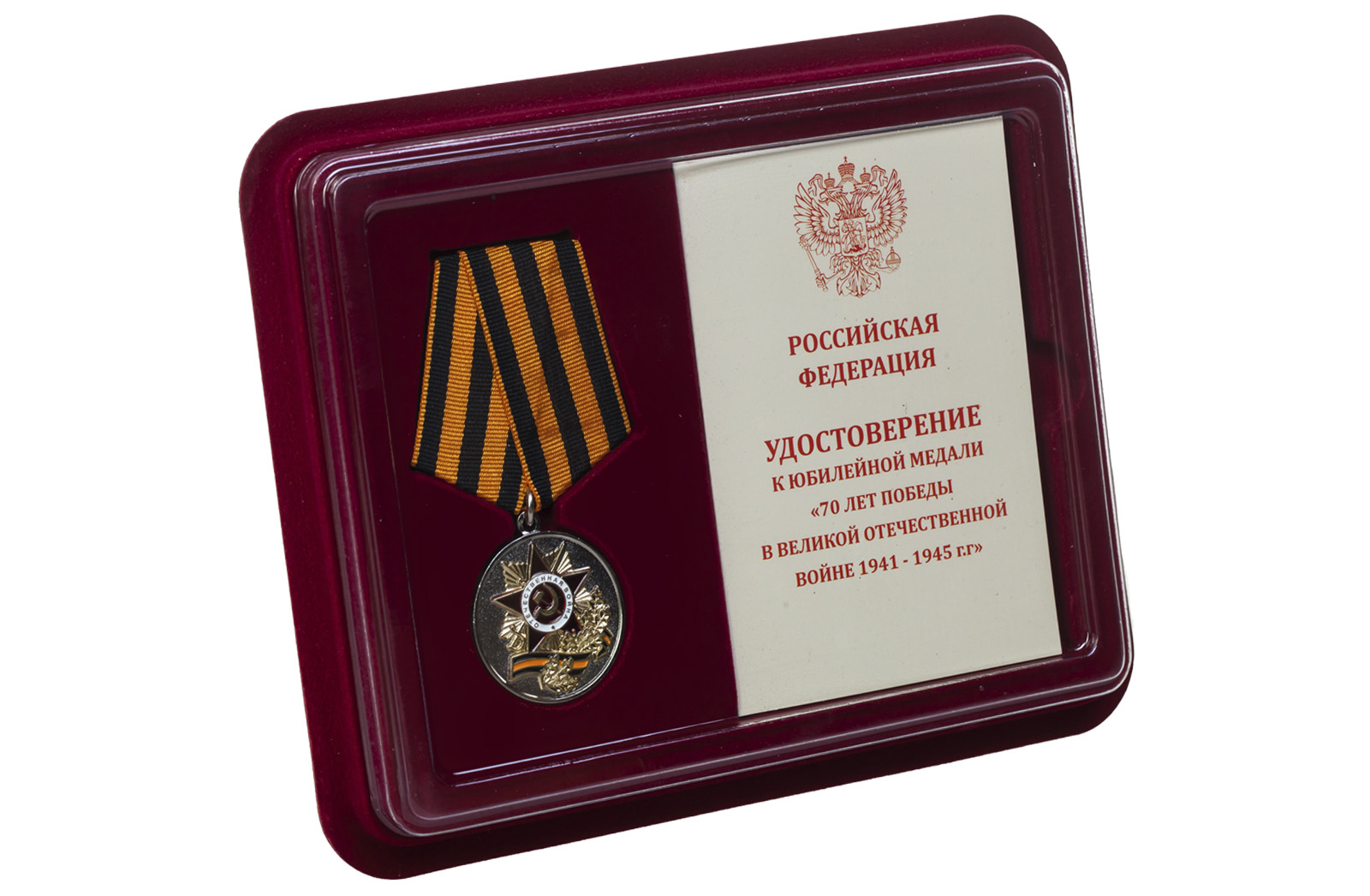 Медаль "70 лет Победы в ВОВ" 