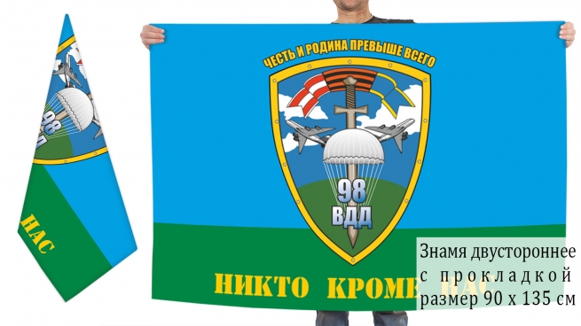 Двусторонний флаг 98 гвардейской ВДД 
