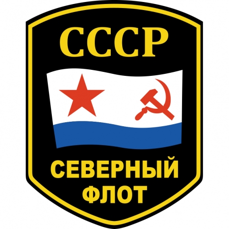 Наклейка "Северный флот СССР" 