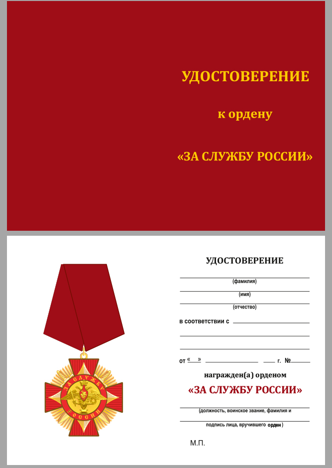 Орден "За службу России" в футляре из бархатистого флока бордового цвета 