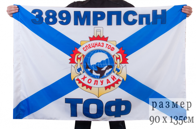 Флаг "389 МРПСпН Спецназ ТОФ" 