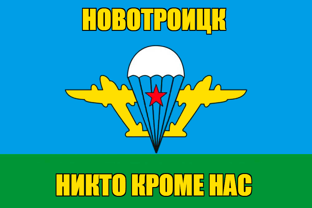 Флаг ВДВ Новотроицк