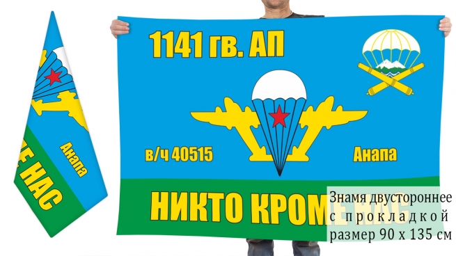 Двусторонний флаг 1141 гвардейского артиллерийского полка ВДВ 