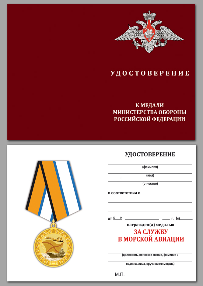 Медаль "За службу в морской авиации" МО РФ 