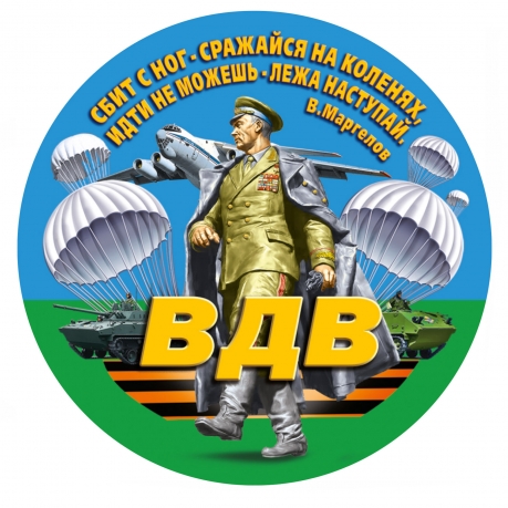 Сувенирная наклейка ВДВ "Маргелов" 