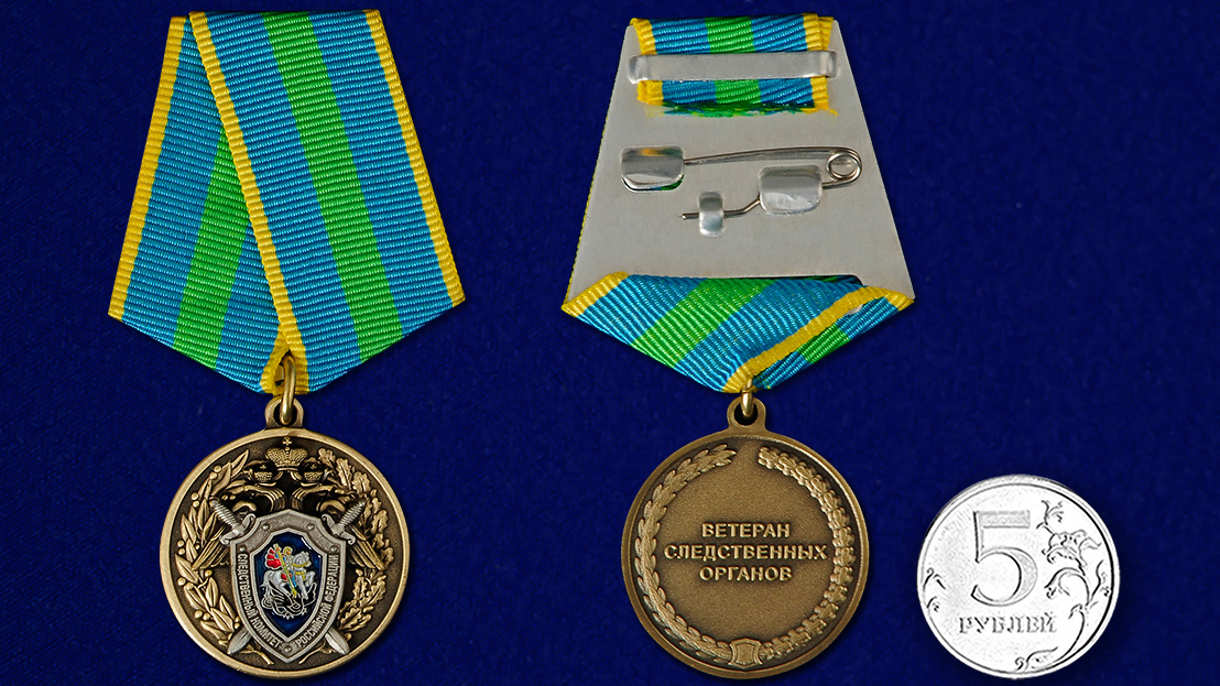 Медаль "Ветеран следственных органов" 