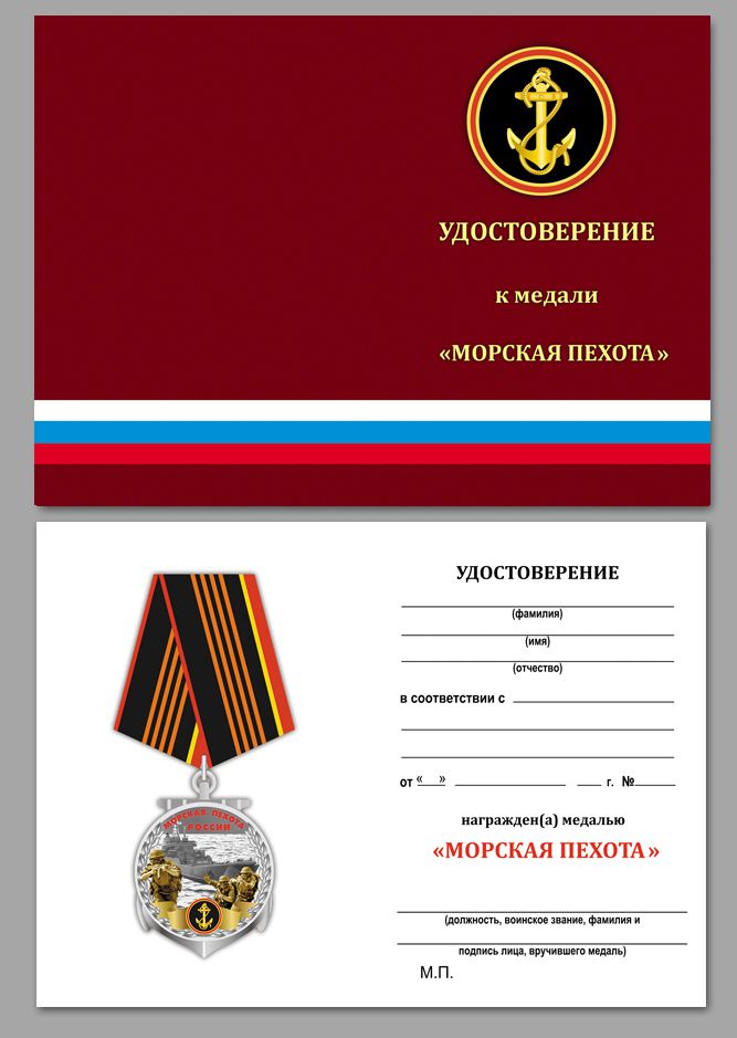Медаль Морской пехоты в футляре с удостоверением