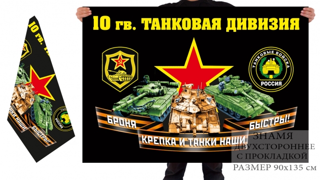 Двусторонний флаг 10 гв. танковой дивизии 
