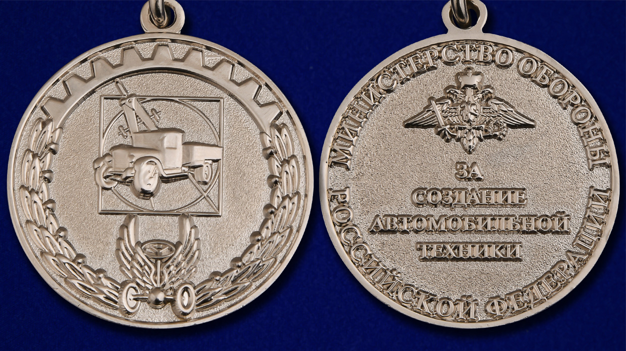 Знак отличия "За создание автомобильной техники" МО РФ 