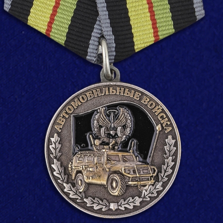 Медаль "Ветеран автомобильных войск" 