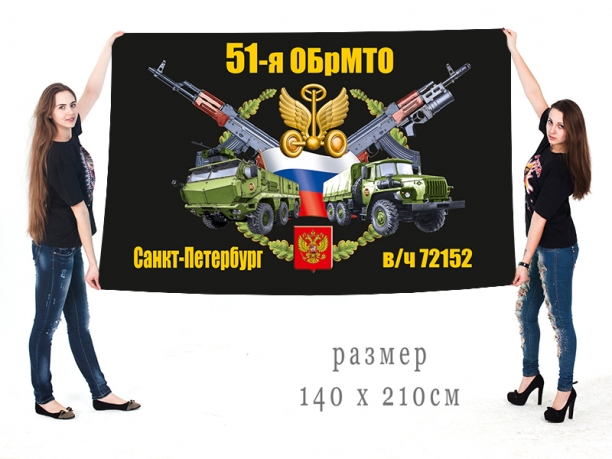Большой флаг 51 ОБрМТО 