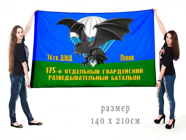 Большой флаг 175 отдельного гвардейского разведбата 