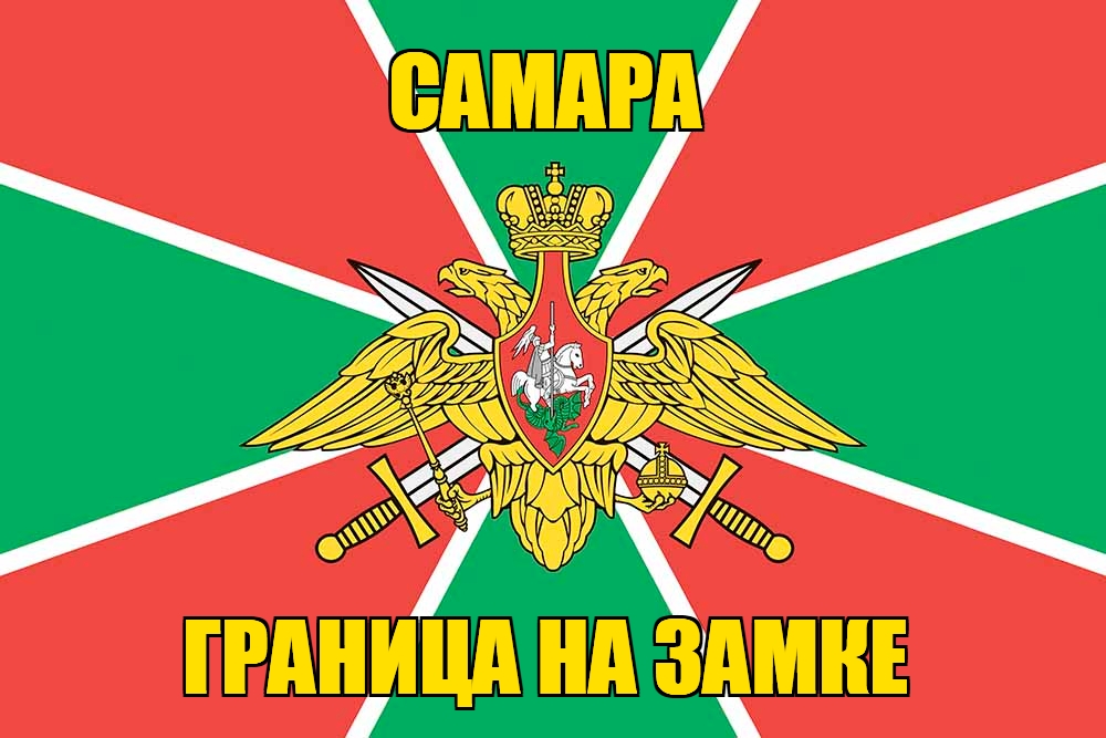 Флаг Погранвойск Самара