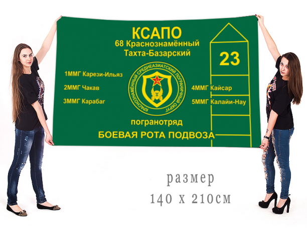 Флаг ПВ «68-ой Тахта-Базарский пограничный отряд» 