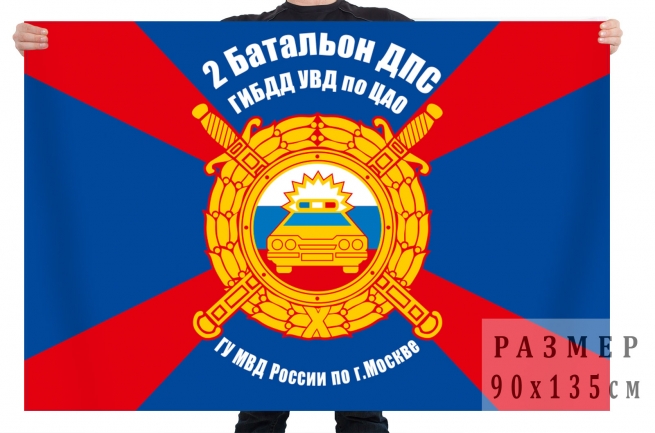 Флаг 2 батальона ДПС ГИБДД УВД по ЦАО 