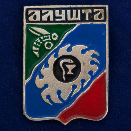 Значок "Советская Алушта" 