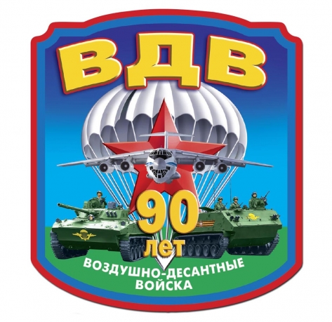 Наклейка "90 лет Воздушно-десантным войскам" 