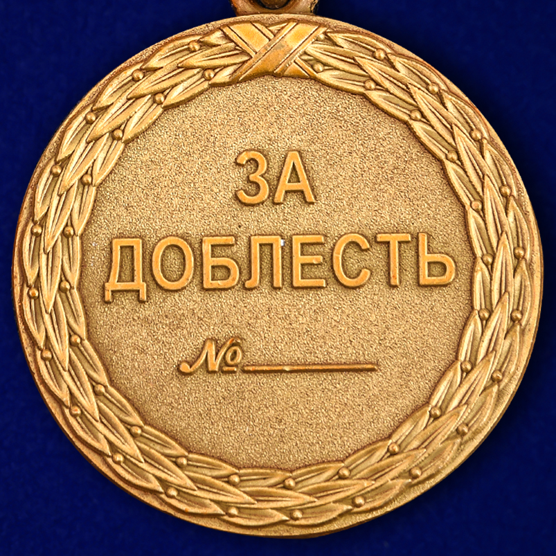 Медаль "За доблесть" 2 степени (Минюст России) 