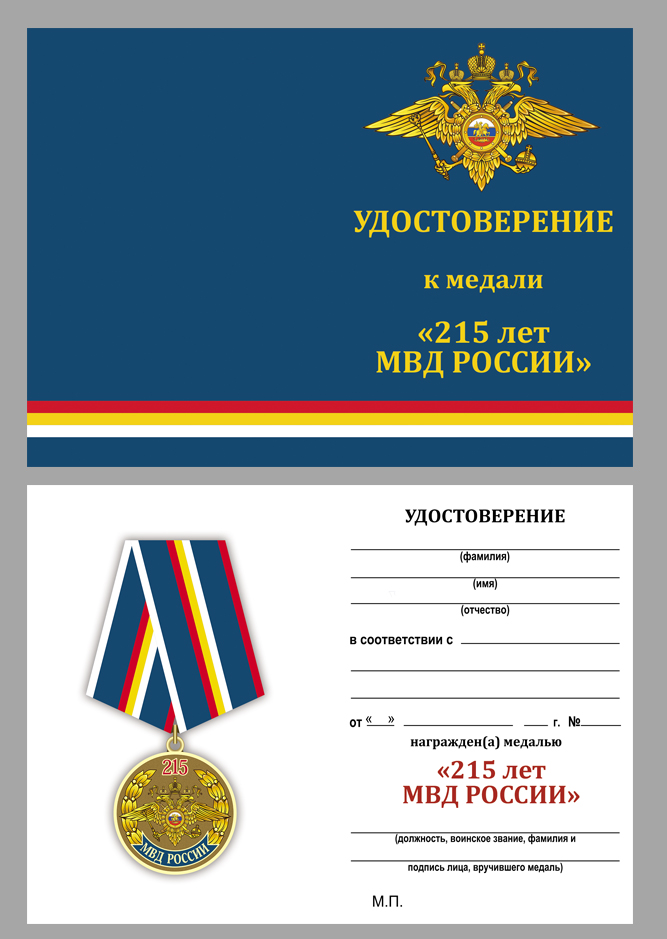 Медаль "215 лет МВД России" в наградном футляре 