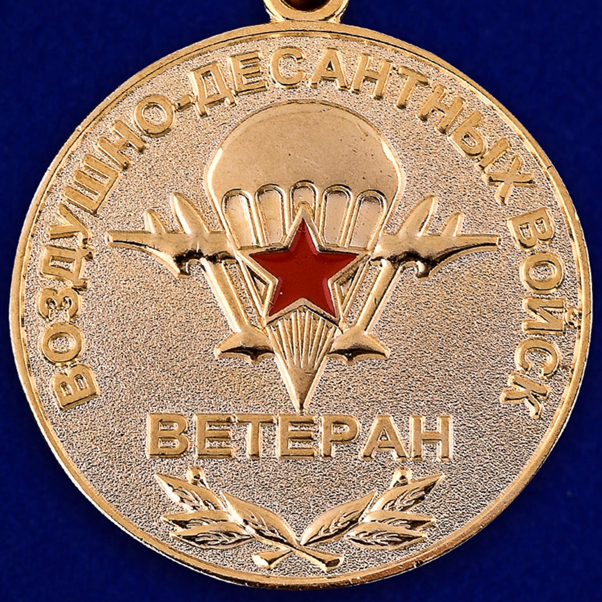 Медаль "Ветеран ВДВ" в бархатистом футляре из флока 