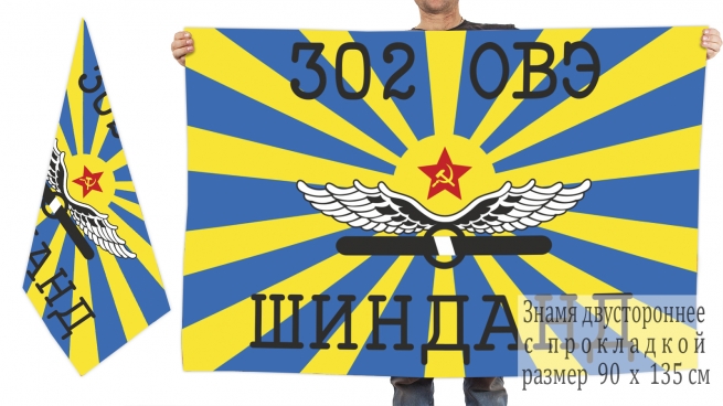 Флаг ВВС «302 ОВЭ Шинданд» 