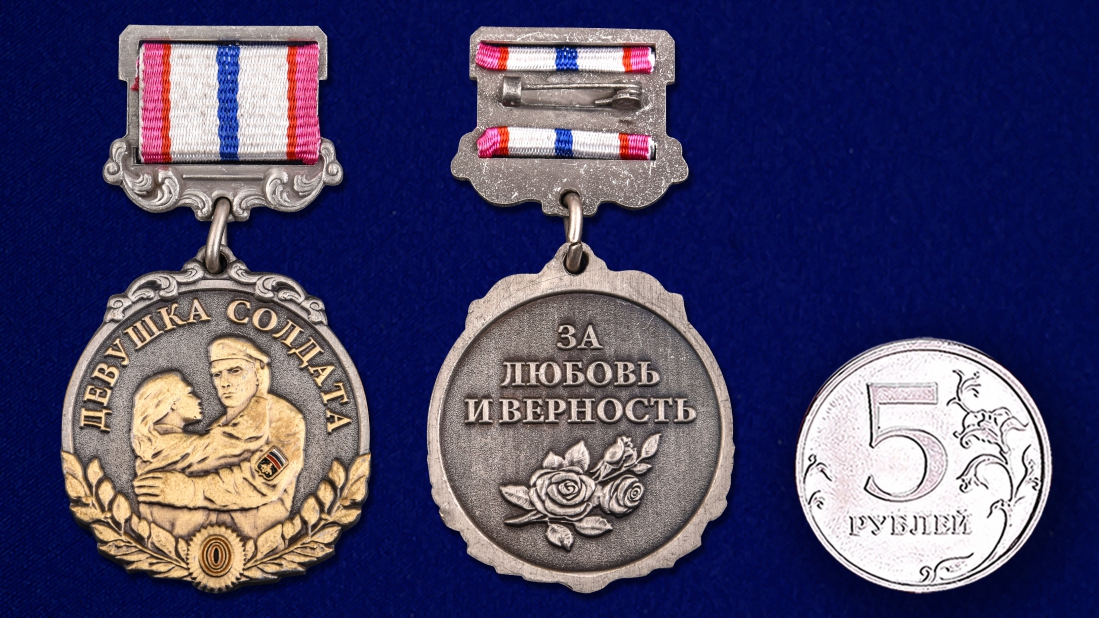 Медаль "Девушка солдата" 