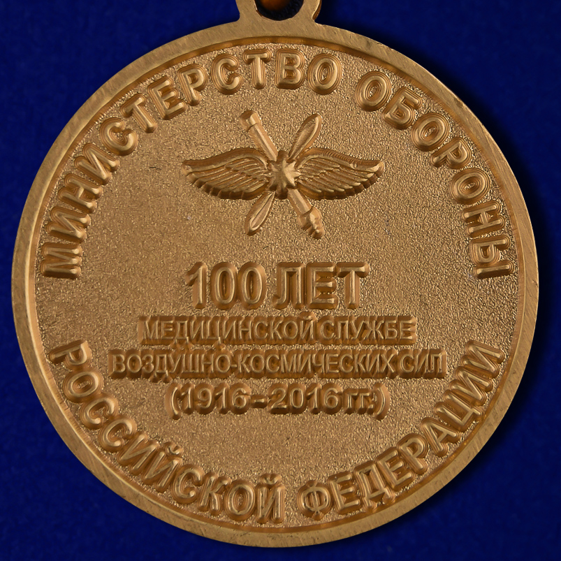 Медаль "100 лет медицинской службы ВКС" 